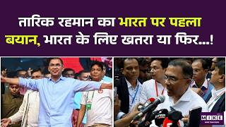 Tariq Rahman on India: तारिक रहमान का भारत पर पहला बयान, भारत के लिए खतरा या फिर..! ndia, Bangladesh