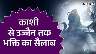 Maha Shivratri : काशी से उज्जैन तक भक्ति का सैलाब | Mahashivratri | Latest News