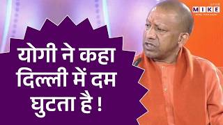 Yogi Adityanath ने कहा Delhi में दम घुटता है ! || Delhi Pollution | Air Pollution