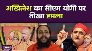 Akhilesh Yadav on CM Yogi: अखिलेश यादव ने CM Yogi पर दिया बवाली बयान,भड़क उठे संत! Top News