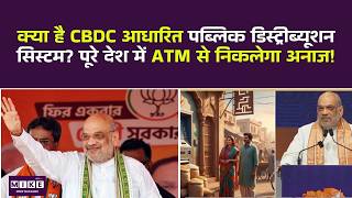 क्या है CBDC आधारित पब्लिक डिस्ट्रीब्यूशन सिस्टम? पूरे देश में ATM से निकलेगा अनाज! Modi Government
