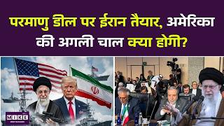 Iran America War: परमाणु डील पर ईरान तैयार, अमेरिका की अगली चाल क्या होगी? Trump l Nuclear Deal