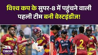 West Indies vs Nepal Highlights: विश्व कप के सुपर-8 में पहुंचने वाली पहली टीम बनी वेस्टइंडीज | T20