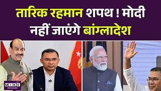 Tariq Rahman Oath: भारक की तरफ से बांग्लादेश जाएंगे OM Birla l India l Bangladesh l Yunus