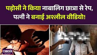 Kurukshetra Haryana Student Rape Case: पड़ोसी ने किया नाबालिग छात्रा से रेप, पत्नी ने बनाई वीडियो