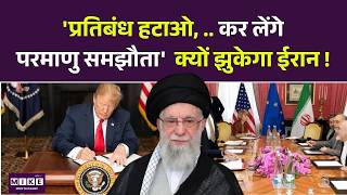 Iran US Nuclear Deal : ईरान ने दिया परमाणु बम समझौते पर बड़ा संकेत! | Trump| Khamenei | Top News