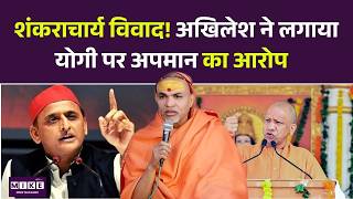 शंकराचार्य विवाद! अखिलेश ने लगाया योगी पर अपमान का आरोप | Akhiles Yadav | Top News
