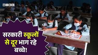 Private School या 'लूट' का धंधा? Fees के नाम पर आपकी जेब पर डाका! Education Business Exposed