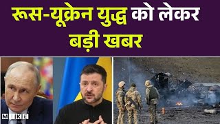 Breaking News: रूस-यूक्रेन युद्ध को लेकर बड़ी खबर | Russia | Ukraine