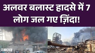 भिवाड़ी की केमिकल फैक्ट्री में धमाके के बाद आग, कई मजदूरों की मौत