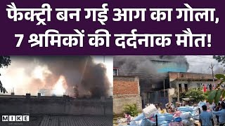 Massive Fire at Bhiwadi Chemical Factory:फैक्ट्री बन गई आग का गोला, 7 श्रमिकों की दर्दनाक मौत!
