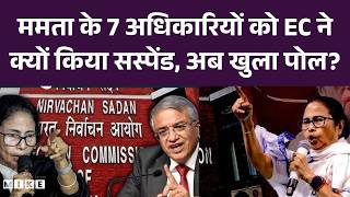 West Bengal SIR: ममता के 7 अधिकारियों को EC ने क्यों किया Suspend, अब खुला पोल? |Mamata Banerjee TMC