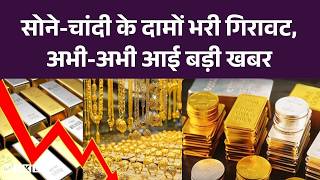 Gold-Silver Rate Update: सोने-चांदी के दामों भरी गिरावट, अभी-अभी आई बड़ी खबर | Today Gold Price