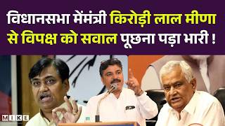 Rajasthan VidhanSabha: 'राजस्थान के किसानों को बचा लो'-Kirodi Lal Meena का Fasal Bima पर जवाब..!