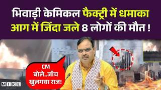 Bhiwadi Factory Fire: भिवाड़ी chemical फैक्ट्री में धमाका, आग में जिंदा जले 8 लोगों की मौत!Rajasthan