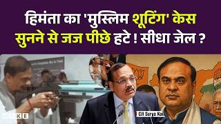 Himanta Biswa Sarma Supreme Court:: हिमंता का 'मुस्लिम शूटिंग' केस सुनने से जज पीछे हटे ! सीधा जेल ?