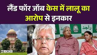 Land for job Case; लैंड फॉर जॉब केस में लालू का आरोप से इनकार! Breaking News | RJD