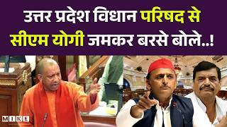 Budget Session 2026 : उत्तर प्रदेश विधान परिषद से सीएम योगी जमकर बरसे बोले..! Top News | CM yogi