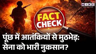 पूंछ में आतंकियों से मुठभेड़: सेना को भारी नुकसान | Indian Army | Fact Check