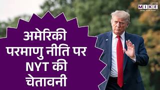 अमेरिकी परमाणु नीति पर NYT की चेतावनी | Donald Trump News | Latest News | World News