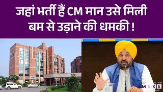 Fortis Hospital Bomb Threat: फोर्टिस अस्पताल को मिली बम से उड़ाने की धमकी, इसी में भर्ती हैं CM मान