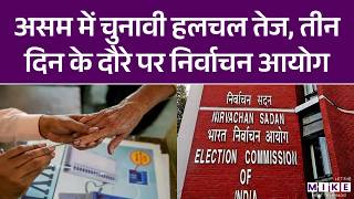 असम में चुनावी हलचल तेज, तीन दिन के दौरे पर निर्वाचन आयोग | Assam Election 2026 | Latest News