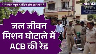 Rajasthan ACB Raid: जल जीवन मिशन घोटाले में ACB की बड़ी रेड, 15 जगहों पर छापेमारी | JJM scam