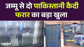 जम्मू से दो पाकिस्तानी कैदी फरार का खुला! Jammu Kashmir News | RS Pura News | Pakistan | Hindi News