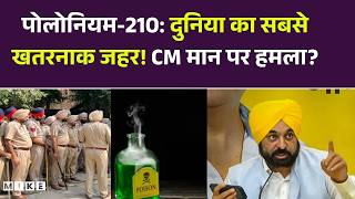 Punjab CM Man दुनिया का सबसे खतरनाक जहर! CM मान पर हमला? | Bhagwant Man | Top News