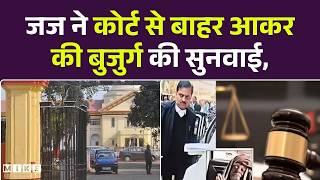 Patna court judge outside hearing: जज ने कोर्ट से बाहर आकर की बुजुर्ग की सुनवाई! Bihar News | Top