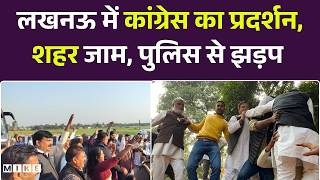 Congress Protest Lucknow : लखनऊ में कांग्रेस का प्रदर्शन, शहर जाम, पुलिस से झड़प ! BJP VS Congress