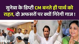 Parth Pawar Pune Land Scam: पार्थ को राहत, दो अफसरों पर क्यों गिरेगी गाज ! Deputy CM Sunetra Pawar