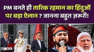 Bangladesh में नई सरकार बनते ही, Tariqu Rahman का Hindu,s पर बड़ा ऐलान ? जानना बहुत ज़रूरी! Top News