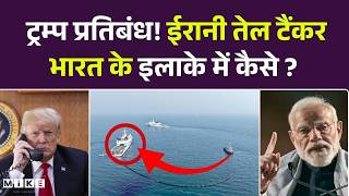 Indian Coast Guard Seizes Oil Tankers:तेल तस्करी! भारत की सख्ती, समुद्र में पकड़े गए टैंकर! Top News