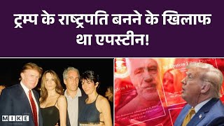 ट्रम्प के राष्ट्रपति बनने के खिलाफ था एपस्टीन! JeffreyEpstein | Trump | Top News