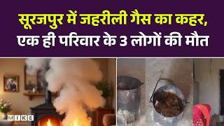 Surajpur Family Suffocation Death: सूरजपुर में जहरीली गैस का कहर, एक ही परिवार के 3 लोगों की मौत