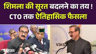 Himachal Pradesh CM Sukhvinder Singh Sukhu: शिमला की बदलेगी तस्वीर! cm sukhu का ऐतिहासिक फैसला | Top