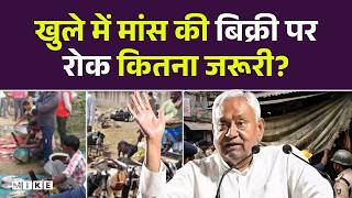 Bihar Government Ban the Open Sale of Meat : खुले में मांस की बिक्री पर रोक कितना जरूरी? |Top