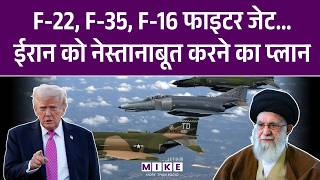 Trump vs Khamenei: समंदर में जंगी जहाज, आसमान में F-35; Iran ने ब्लॉक किया रास्ता!