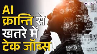 AI Revolution से Tech Jobs खतरे में | Chat GPT | Grok | Latest News | World News