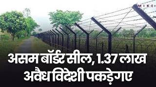 Assam बॉर्डर सील, 1.37 लाख अवैध विदेशी पकड़े गए | India Bangladesh Tension | Latest News