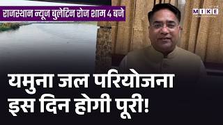 यमुना जल परियोजना इस दिन होगी पूरी! | Jaipur News | Yamuna Water Project | Shekhawati