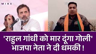 'Rahul Gandhi को मार दूंगा गोली'......BJP नेता ने दी धमकी ! | Om Birla | Latest News