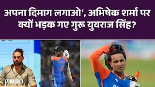 अपना दिमाग लगाओ,अभिषेक शर्मा पर क्यों भड़क गए गुरू युवराज सिंह? |IND v NED | Men’s T20 WorldCup 2026