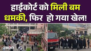 Rajasthan High Court में बम की सूचना, सत्यमेव जयते भवन को कराया खाली | Bomb Threat | Breaking News