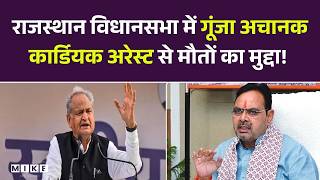 राजस्थान विधानसभा में गूंजा अचानक कार्डियक अरेस्ट से मौतों का मुद्दा! BJP VS Congress | Top News