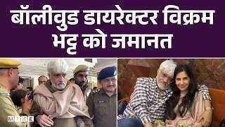Breaking News: बॉलीवुड डायरेक्टर विक्रम भट्ट को जमानत | Bollywood Director Vikram Bhatt | Top News