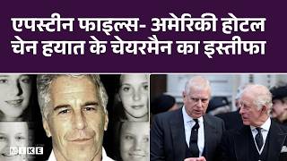 एपस्टीन फाइल्स- अमेरिकी होटल चेन हयात के चेयरमैन का इस्तीफा | Top News