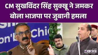CM सुखविंदर सिंह सुक्खू ने जमकर बोला भाजपा पर जुबानी हमला | Breaking News | Top