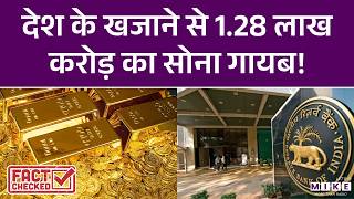 RBI Gold Reserve Data: देश केखजाने से 1.28 लाख करोड़ का सोना गायब ! | Latest News